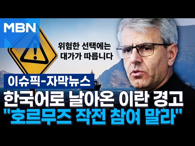[자막뉴스] 이란, 한국어로 한국에 경고…＂호르무즈 작전 참여 시 심각한 결과＂ | 이슈픽