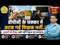 DPC पर विभाग की घोर लापरवाही, निकले समाधान को युवाओं के रोजगार का सपना होगा पूरा..!