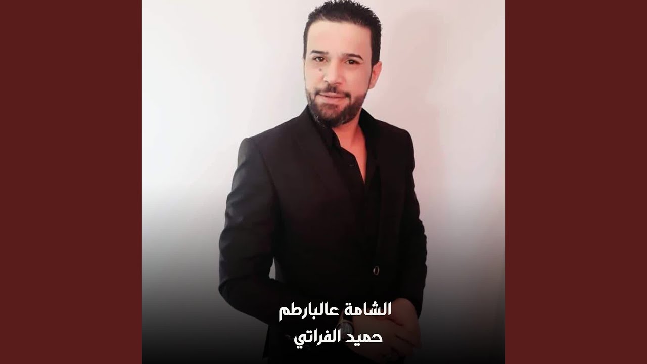 الشامة عالبارطم