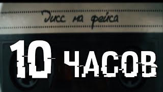 лиззка – дисс на фейса (10 ЧАСОВ) лиззка – дисс на фейса (10 ЧАСОВ)