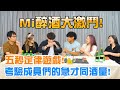 MiHK［Mi醉酒大激鬥］五秒定律遊戲🍻考驗成員們的急才同酒量🐷|EP.1‼️醉酒大激鬥‼️