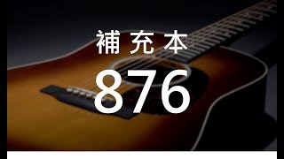 補充本876 神就是愛 (紅本新詩59)
