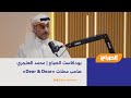 بودكاست الصباح محمد العنجري صاحب محلات دير أند دير بودكاست الصباح محمد العنجري صاحب محلات دير أند دير