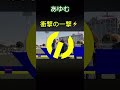 あゆむ衝撃の一撃⚡️ #サッカー #あゆむ