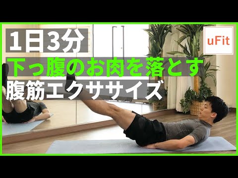 下っ腹のお肉がみるみる落ちる腹筋エクササイズ（自重/自宅トレ/器具なし）【3分】