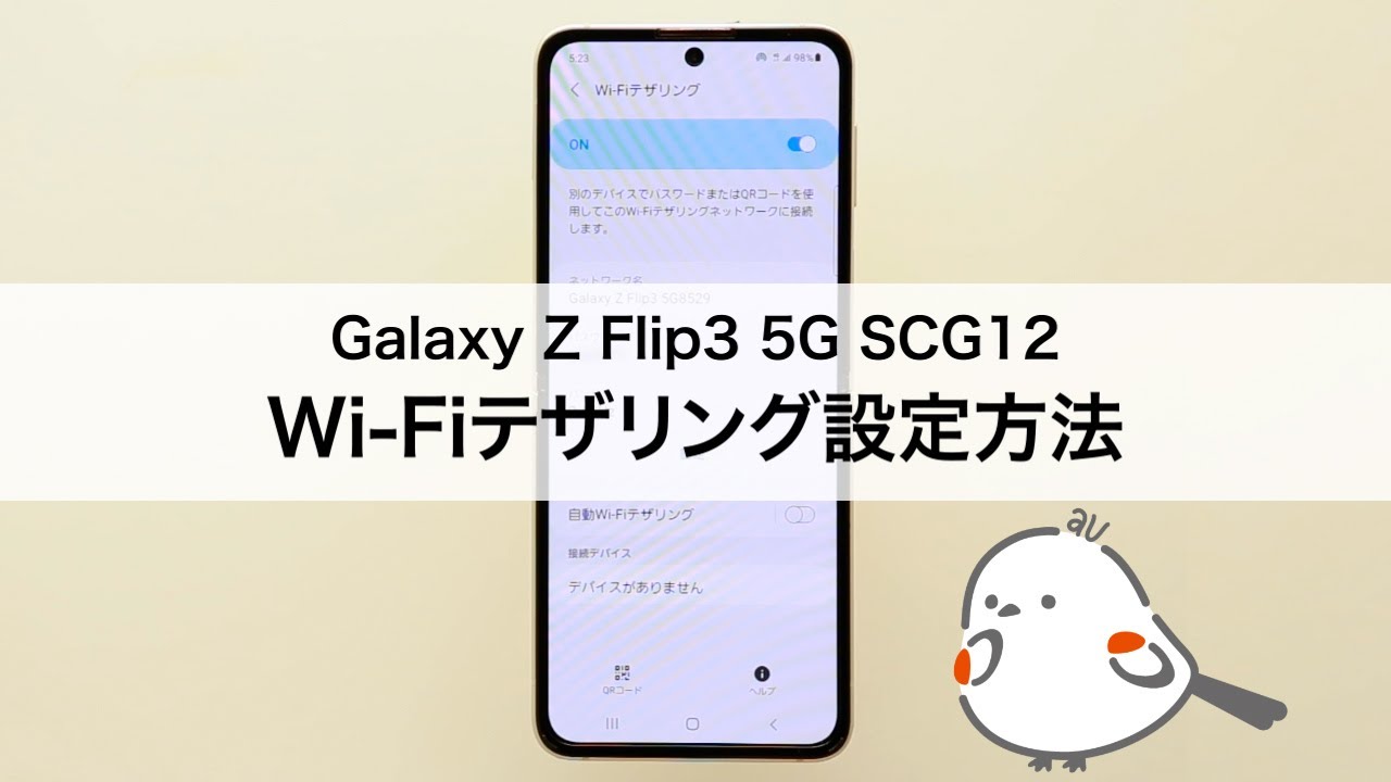 Galaxy Z Flip3 5G SCG12】Wi-Fiテザリングを設定する - YouTube