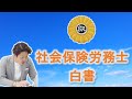 社会保険労務士白書を読んでみた！