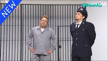 【広告無し】サンドウィッチマン コント・漫才 「今年一番ウケたネタ大賞」「お笑い王者」 #7
