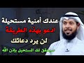 عندك أمنية مستحيلة أدعو بهذه الطريقة لن يرد دعائك بإذن الله الشيخ مشاري الخراز 