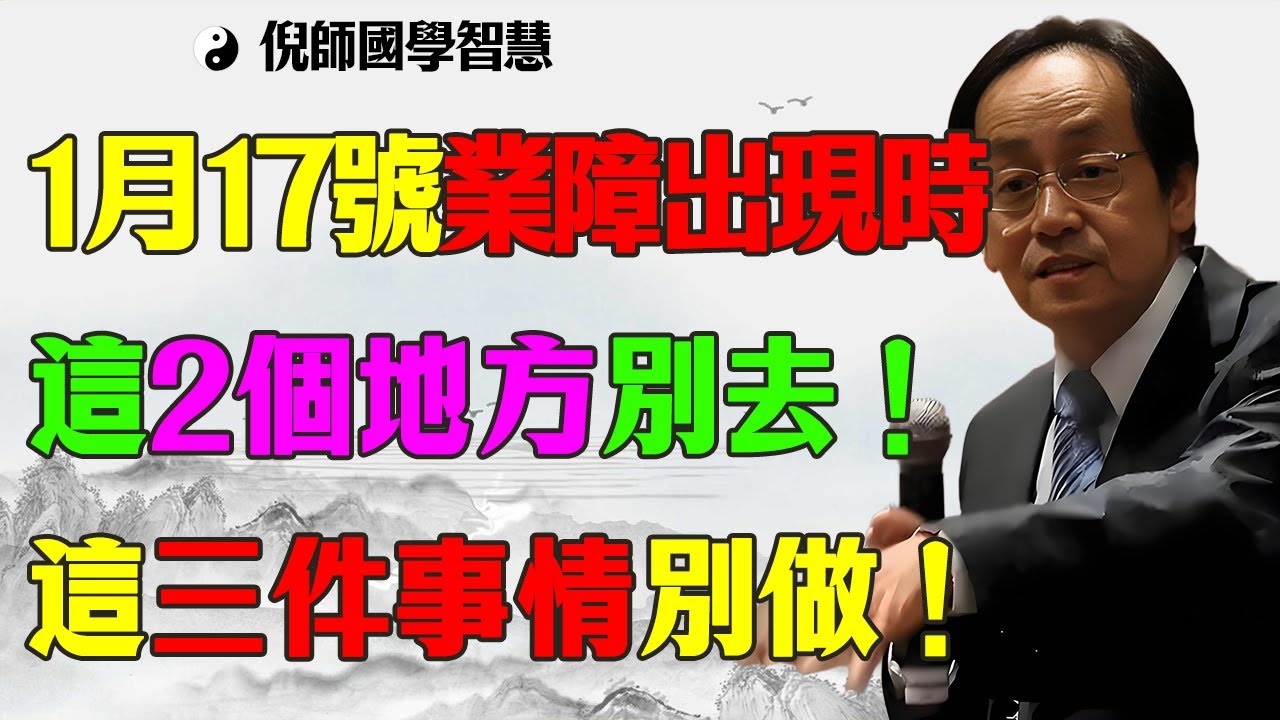 倪海廈救命警告：業障現前、百病纏身？50歲後身陷谷底，死守這「2處不去、3事不做」，強行點燃命門火，逆天改命就看這一次！