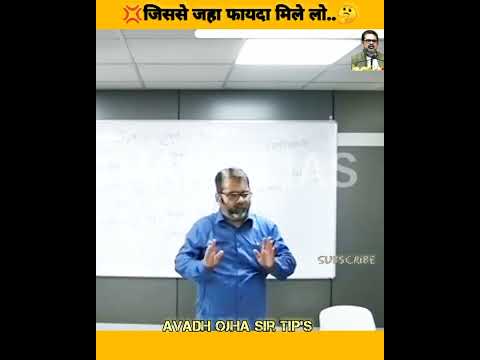 💥💯जिसे जहां फायदा मिले ले लो...🤔||Avadh ojha sir tips||#shorts#viral#motivation#ojhasir#shortsvideo
