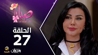 مسلسل صبايا 6 - الحلقه 27