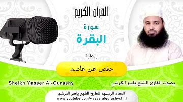 سورة البقرة كاملة بصوت الشيخ ياسر القرشي #سورة_البقرة #القرآن_الكريم #ياسر_القرشي #قرآن