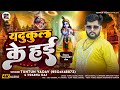 Audio यद क ल क हई Tuntun Yadav Prabha Raj Yadukul Ke Hai New Janmashtami Special Song 2024 Audio यद क ल क हई Tuntun Yadav Prabha Raj Yadukul Ke Hai New Janmashtami Special Song 2024