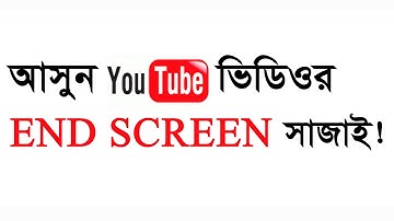 how to add end screen in youtube video 2020 (bangla tutorial)