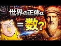 【ピタゴラス】世界は“数”だ。｜2600年前に暴かれた宇宙の裏ルール【哲学史】