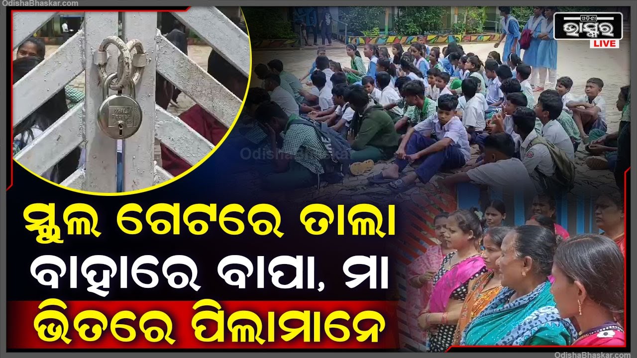 ସ୍କୁଲରେ ତାଲା ପକାଇ ବାହାରେ ବସିଲେ ଅଭିଭାବକ, ଭିତରେ ବସିଲେ ଛାତ୍ରଛାତ୍ରୀ