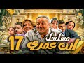 مسلسل أنت عمري الحلقة 17 أيمن زيدان نجاح حفيظ باسم ياخور