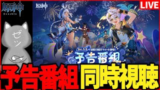 【原神】Ver.5.8予告番組「染夏！烈日？リゾート満喫！」同時視聴！【Genshinimpact】