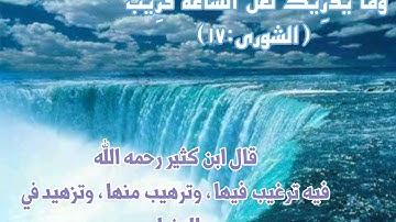 فارس عباد / سورة الشورى / وما يدريك لعل الساعة قريب