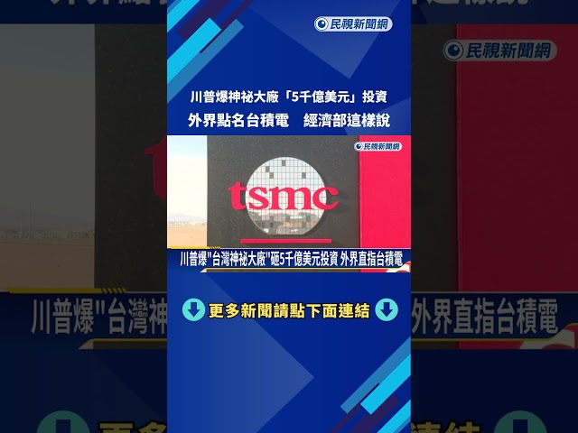 川普曝"台灣神秘大廠"砸重金赴美 經濟部:台積電關鍵技術留台－民視新聞