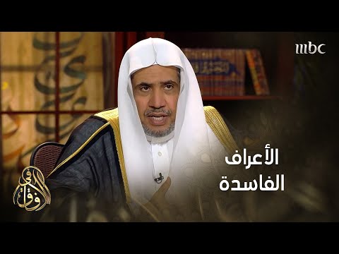 في الآفاق أنواع الأعراف وحكم العرف الفاسد
