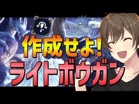 【モンハンワールド アイスボーン】明日参加型やるのでそのためのライトボウガン作り編‼ストーリーも進めるかも？【Vtuber/カイ・クロス】