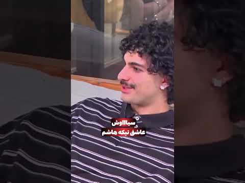 به همه یه خنجر میزنه سابسکرایب کن دلت خنک شه عشق ابدی سیاوش