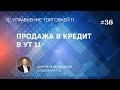 Урок 36. Продажа товаров в кредит в УТ 11