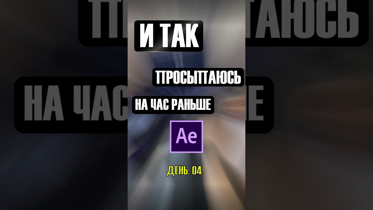 Просыпаюсь на час раньше. День 4