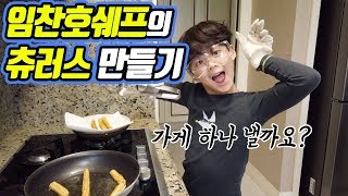 임찬호 쉐프의 츄러스 만들기 대공개! / 찬브로TV
