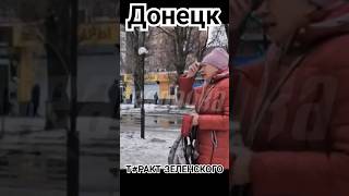 Зеленский Сказал Россия Сама Себя Обстреляла #Reels #Россия #Украина #Зеленский #Донецк