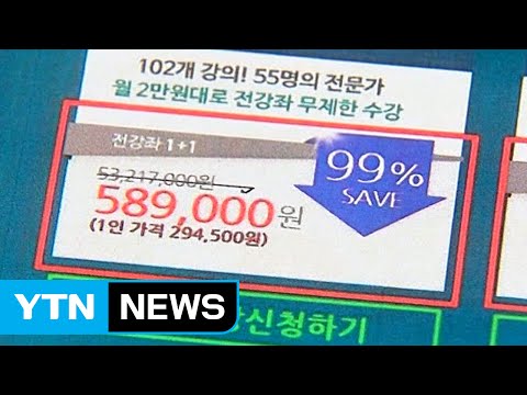 "오늘만 99% 할인"...인터넷 수강생 모집에 혈안 / YTN (Yes! Top News)