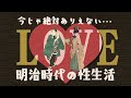 今では絶対ありえない！100年前、西洋化する明治時代の性生活と海外からの意外な反応