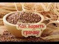 Как варить гречку! How to cook buckwheat!