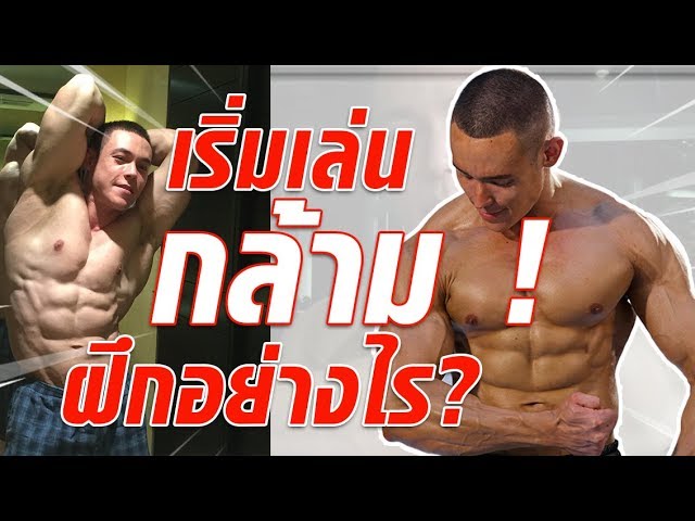 เริ่มเล่นกล้ามฝึกอย่างไร - Danny @ Fitwhey Gym - Youtube