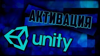 Активация Unity Как активировать Unity3d