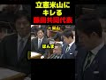 立憲米山にキレる藤田共同代表 #政治 #議会 #ブチギレ #藤田文武 #米山隆一