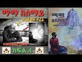 New ethiopian/  ማማ በሰማይ 4/amaregna tereka/ህይወት ተፈራ Ethiopia Feb 2021