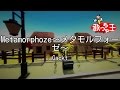 【カラオケ】Metamorphoze~メタモルフォーゼ~/Gackt