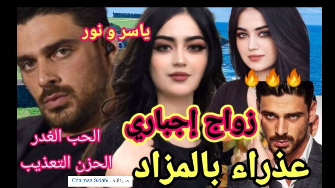 زواج إجباري💔أرغموهما على الزواج💔هو يكرهها وهي تخافه💘 عذراء بالمزاد