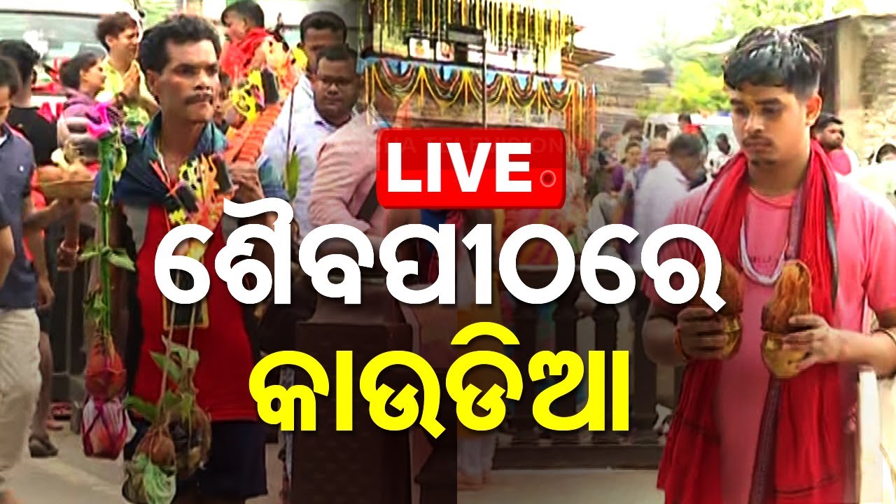 ????Live | ଆଜି ଶ୍ରାବଣ ସୋମବାର | Shravan Somwar   Live | Odisha TV | OTV