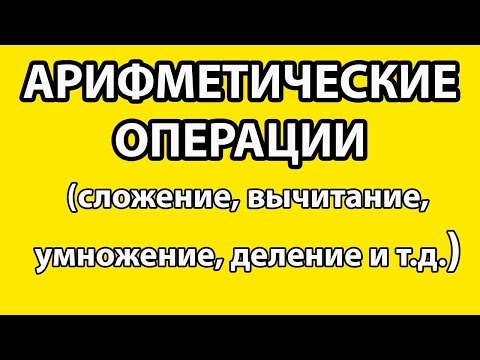 Арифметические действия (Сложение, Вычитание, Умножение, Деление, возведение в степень)