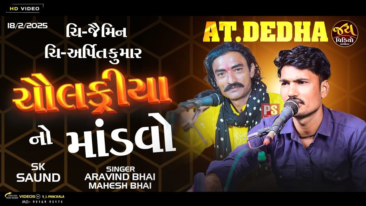 ગામ દહેડા રાઠોડ પરિવારના આંગણે ચૌલક્રિયાનો માંડવો KALAKAR ARVIND BHAI MITHAPARA MAHESH BAKROLIYA