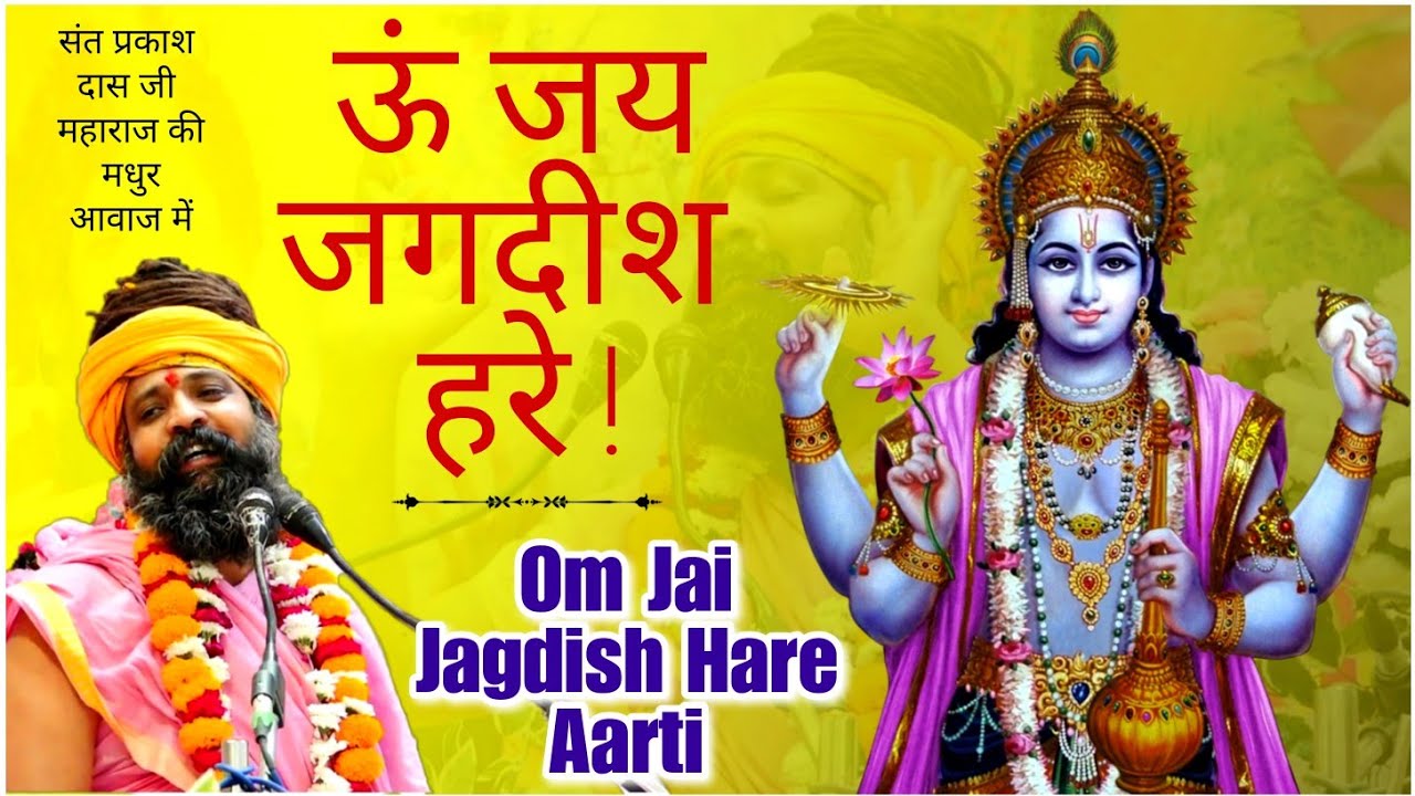 Prakash das ji maharaj ke bhajan | aarti | om jai jagdish hare | ओम जय जगदीश हरे |