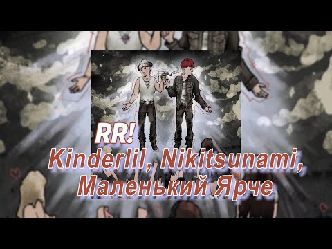 RR! - Kinderlil, Nikitsunami, Маленький Ярче (текст песни)