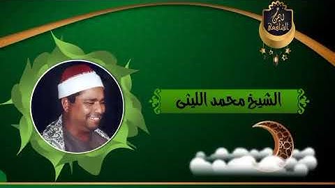 عايز نفسيتك تستريح اسمع التلاوة دى--الشيخ محمد الليثى رحمه الله رااااااااىعه 🎧🎧😪😪