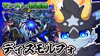 【モンスト】いざ征かん... 新轟絶・ディスモルフォ　初見攻略!!【ケモノ系Vtuber】