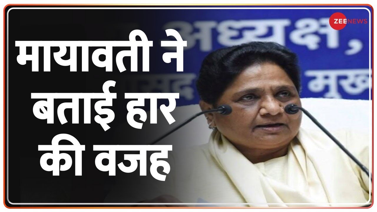 UP Election Result: BSP सुप्रीमो Mayawati ने बताई हार की वजह | UP Assembly Election |BJP |Hindi News