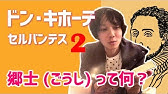 世界一売れている小説 セルバンテス ドン キホーテ 1 7 文学youtuber ムー の 文学マップ 010 おすすめ 海外文学 古典文学 スペイン文学 書評 Youtube